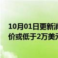 10月01日更新消息 特斯拉人形机器人“擎天柱”亮相，售价或低于2万美元