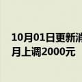 10月01日更新消息 威马汽车W6三款车型涨价，1012月每月上调2000元