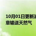 10月01日更新消息 意大利埃尼集团：俄气10月1日不会向意输送天然气