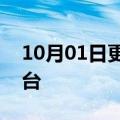 10月01日更新消息 零跑汽车9月交付11039台