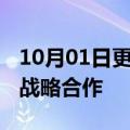 10月01日更新消息 启迪控股与杭钢集团达成战略合作