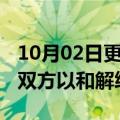 10月02日更新消息 【突发】刘强东明州事件双方以和解终结