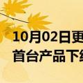 10月02日更新消息 小米与创维空调战略合作首台产品下线