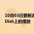 10月03日更新消息 临时性协议达成，迪士尼恢复其节目在Dish上的播放