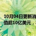 10月04日更新消息 外媒：今年48月印度出口苹果iPhone价值超10亿美元，本年度或实现翻倍