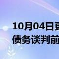 10月04日更新消息 美媒：3B家居债权人在债务谈判前组织起来