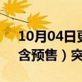 10月04日更新消息 2022年国庆档总票房（含预售）突破9亿元