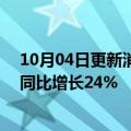 10月04日更新消息 通用汽车第三季度美国销量逾55万辆，同比增长24%