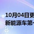 10月04日更新消息 比亚迪今年有望稳坐全球新能源车第一