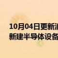 10月04日更新消息 日媒：佳能将斥资超500亿日元在日本新建半导体设备工厂