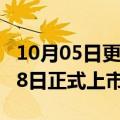 10月05日更新消息 自游家首款车型将于10月8日正式上市