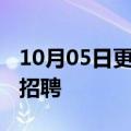 10月05日更新消息 亚马逊确认暂停零售业务招聘