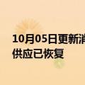 10月05日更新消息 埃尼集团：俄罗斯经奥地利对意天然气供应已恢复