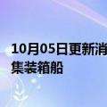 10月05日更新消息 马士基向韩国现代重工订造6艘大型甲醇集装箱船