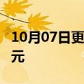 10月07日更新消息 国庆档总票房累计超14亿元