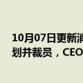 10月07日更新消息 美国电子烟企业Juul将取消海外扩张计划并裁员，CEO称公司“正为生存战斗”