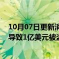 10月07日更新消息 币安智能链区块链网络遭黑客攻击，或导致1亿美元被盗