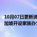 10月07日更新消息 印度信实集团总裁穆克什·安巴尼将在新加坡开设家族办公室