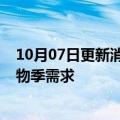 10月07日更新消息 亚马逊计划招聘15万人，以满足假日购物季需求