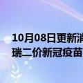 10月08日更新消息 日本厚劳省疫苗小组会同意免费接种辉瑞二价新冠疫苗