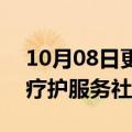 10月08日更新消息 北京：2025年实现安宁疗护服务社区全覆盖