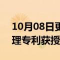 10月08日更新消息 腾讯基于AR视频数据处理专利获授权