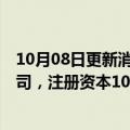 10月08日更新消息 三峡能源 长江电力等成立新能源投资公司，注册资本100亿元