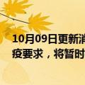 10月09日更新消息 上海迪士尼度假区：部分员工需遵循防疫要求，将暂时在减少人员配置情况下运营