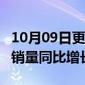 10月09日更新消息 比亚迪：19月新能源汽车销量同比增长249.56%