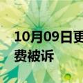 10月09日更新消息 开课吧因拖欠490万合同费被诉