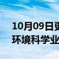 10月09日更新消息 拜耳完成向Cinven出售环境科学业务