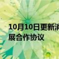 10月10日更新消息 国汽智联与华为签署智能车载光产业发展合作协议