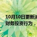 10月10日更新消息 邮储银行回应李嘉诚基金会减持：正常财务投资行为，与基本面无关