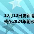 10月10日更新消息 马克·古尔曼：苹果AirPods和Mac配件或在2024年前改用USBC接口