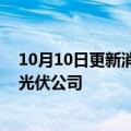 10月10日更新消息 运达股份在山东济宁参与投资成立智慧光伏公司