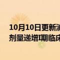 10月10日更新消息 歌礼：新冠口服RdRp抑制剂ASC10多剂量递增I期临床试验完成前3个队列24名健康受试者给药