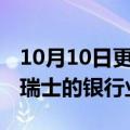 10月10日更新消息 俄天然气工业银行停止在瑞士的银行业务