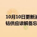 10月10日更新消息 澳洲矿企GME与车商Stellantis签署镍钴供应谅解备忘录