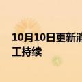 10月10日更新消息 工人寻求加薪未获回应，法国炼油厂罢工持续