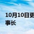 10月10日更新消息 长江传媒：陈义国辞任董事长