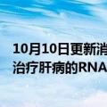 10月10日更新消息 英国赭石生物医药筹集3000万美元研发治疗肝病的RNA药物