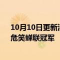 10月10日更新消息 北美周末票房连续11周低于1亿美元，危笑蝉联冠军