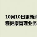 10月10日更新消息 科大讯飞投资成立医疗科技公司，含远程健康管理业务