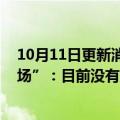 10月11日更新消息 鸿海回应“郭台铭将现身科技日活动现场”：目前没有定案