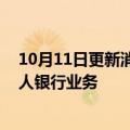 10月11日更新消息 汇丰中国在成都及杭州同步启动环球私人银行业务