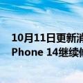 10月11日更新消息 苹果iOS 16.0.3正式版推送更新：针对iPhone 14继续修Bug