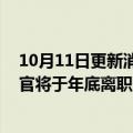 10月11日更新消息 法国兴业银行推进高层改组，首席运营官将于年底离职