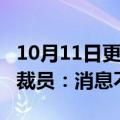 10月11日更新消息 58集团回应房产业务部门裁员：消息不实