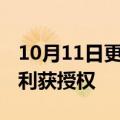 10月11日更新消息 华为视频聊天情绪修改专利获授权