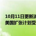 10月11日更新消息 受英镑暴跌影响，英国五大顶尖律所在美国扩张计划受挫